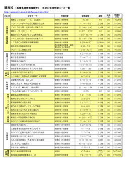 関西校 （兵庫県神埼郡福崎町） 平成27年度研修コース一覧 http://www
