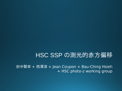 HSC SSP の測光的赤方偏移