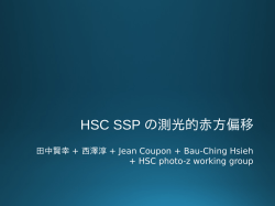 HSC SSP の測光的赤方偏移