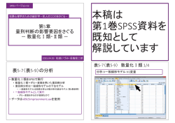 本稿は 第1巻SPSS資料を 既知として 解説しています