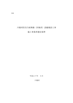 川場村防災行政無線（同報系）設備建設工事 施工事業者選定基準