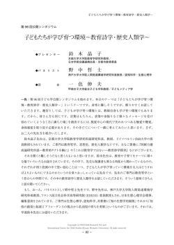 子どもたちが学び育つ環境～教育詩学・歴史人類学～