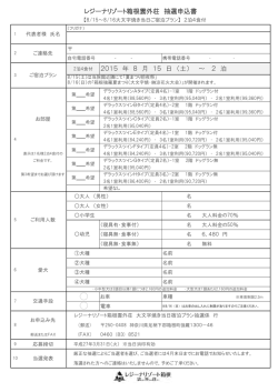 レジーナリゾート箱根雲外荘 抽選申込書 2015 年 8 月 15 日 （土） ～