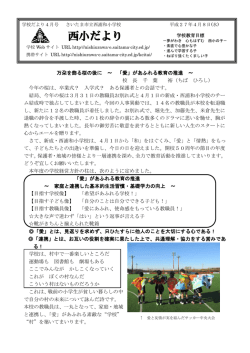 西小だより - さいたま市立西浦和小学校
