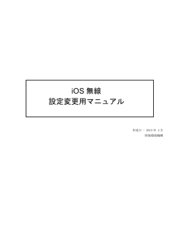 iOS 無線 設定変更用マニュアル - 情報システムの利用に関するお知らせ