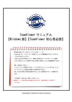 TeamViewer マニュアル 【Windows 版】【TeamViewer 初心者必読】