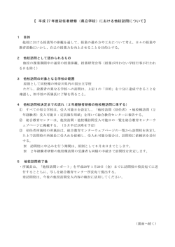 【 平成 27 年度初任者研修（県立学校）における他校訪問について】
