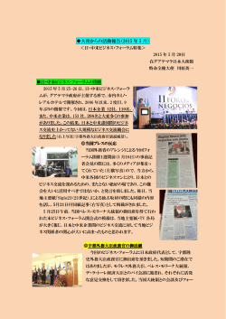 川原大使からの活動報告2015年5月（ 日・中米ビジネスフォーラム特集）
