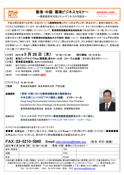 香港・中国 環境ビジネスセミナー - Hong Kong Trade Development
