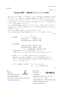 Euresys 社製品 一部販売終了とラストバイのご案内
