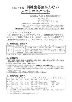 メカトロニクス科募集案内