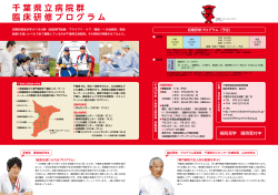 2015年準備号 - 千葉県立病院群臨床研修医制度