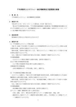 千早赤阪村人口ビジョン・総合戦略策定支援業務仕様書（PDF）