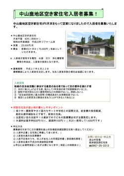 中山鹿地区空き家住宅入居者募集！