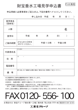財宝垂水工場見学申込書