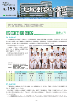 地域連携室だよりNo.155（平成27年5月15日発行）