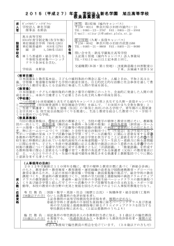 2015（平成27）年度 学校法人新名学園 旭丘高等学校 教員募集要項