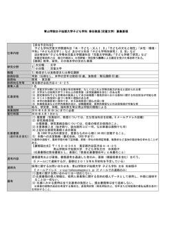 子ども学科専任教員募集要項［PDF］