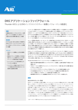 DNSアプリケーションファイアウォール