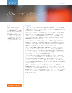 vSRX サービス ゲートウェイ - Juniper Networks