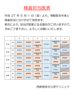 検査担当医表 - 西新宿きさらぎクリニック