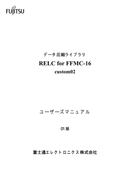 RELC 各種マイコン対応
