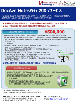 DocAve Notes移行お試しサービスを開始しました。