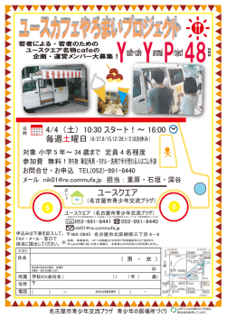 ユースカフェやろまいプロジェクト - 名古屋市青少年交流プラザ（ユー