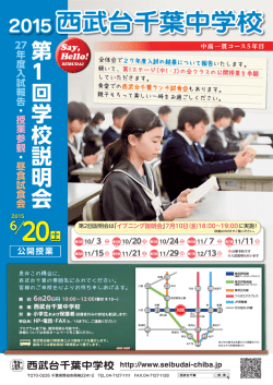 西武台千葉中学校 - 西武台千葉高等学校