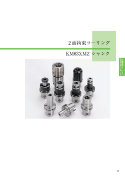 2 面拘束ツーリング KM63XMZ シャンク