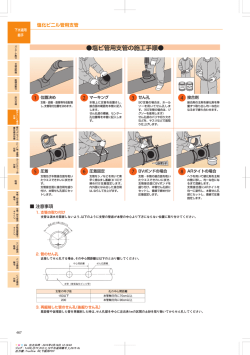 塩ビ管用支管の施工手順