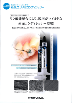 松風 歯面コンディショニング材エナメルコンディショナー