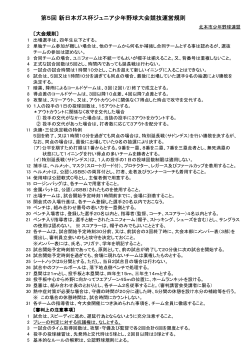 第5回 新日本ガス杯ジュニア少年野球大会競技運営規則