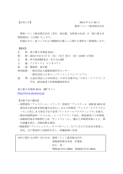 【お知らせ】 2015 年 5 月 26 日 関西ペイント販売株式会社 関西ペイント