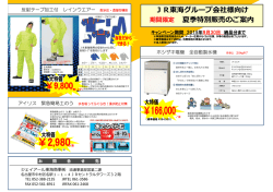 JR東海グループ会社様向け 期間限定 夏季特別販売のご案内