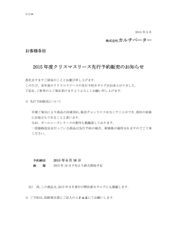 株式会社カルチベーター 2015 年度クリスマスリース先行予約販売の
