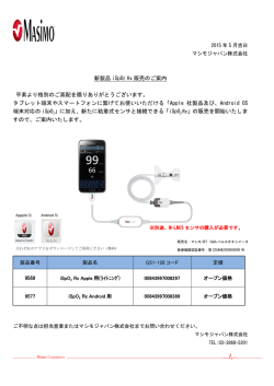 新製品 iSpO 2 Rx 販売のご案内 平素より格別のご高配を賜りありがとう