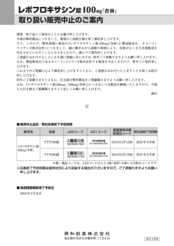 取り扱い販売中止のご案内を掲載しました。