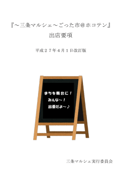 三条マルシェ出店要項(平成27年4月改訂版)