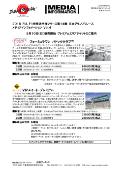 （日）販売開始 プレミアムエリアチケットのご案内（PDF