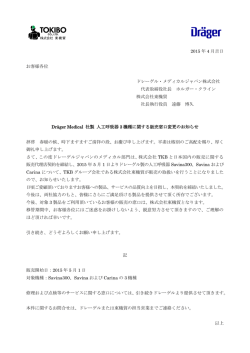 Draeger Medical 社製 人工呼吸器3機種に関する販売窓口変更の
