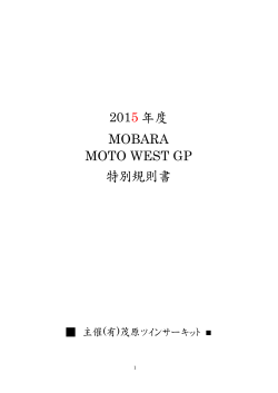 2015茂MOTOWEST-GP特別規則書