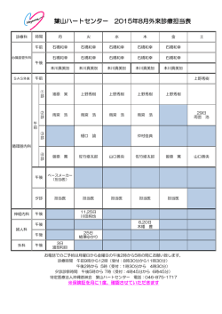 外来診察担当表 - 葉山ハートセンター