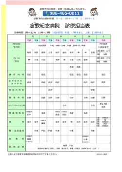 倉敷紀念病院 診療担当表