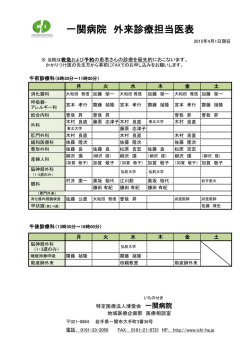 一関病院 外来診療担当医表 - 特定医療法人博愛会 一関病院