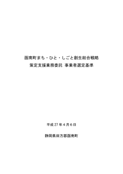 函南町まち・ひと・しごと創生総合戦略 策定支援業務委託 事業者選定基準
