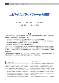 ユビキタスプラットフォームの概要