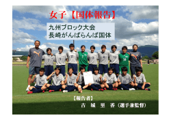 国体女子 - 鹿児島県サッカー協会