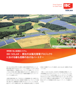 IBC SOLAR − 貴社の太陽光発電プロジェクト における最も信頼のおける