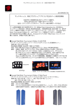 マッドキャッツ、同社フラグシップ アケコンTE2のパーツ販売を開始
